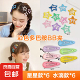 玫瑰同款y2k多巴胺五角星bb夹春夏发夹彩色头饰刘海女儿童碎发卡 混装12枚【各6】随机颜色袋装