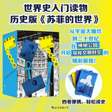 如果历史是一座公园（全四卷）畅销全球二十余年，历史版《苏菲的世界》