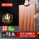 京东京造 菜板 砧案板切菜家用食品级实木抑菌 【乌檀整木】40*27*2.5cm