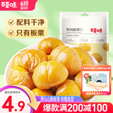 百草味 板栗仁  休闲零食坚果果仁 即食熟制板栗仁MJ 板栗仁80g