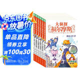 大侦探福尔摩斯小学生版 第1辑 套装全6册 7-14岁儿童文学侦探推理悬疑小说故事书小学生一年级二年级三年级四五六年级语文写作提升暑假课外阅读书籍暑假作业 一升二暑假衔接 小升初暑假衔接