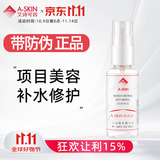 艾诗可因 A-skin 冻干粉精华液修复肽30ml  激光美容后肌肤护理