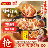 湾仔码头川香红油抄手云吞230g*2袋 24只 馄饨早餐夜宵生鲜速食冷冻