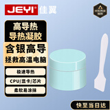 佳翼（JEYI）散热硅脂 CPU含银导热膏 10W/M.K 导热硅脂 台式机笔记本显卡散热硅胶 配刮刀