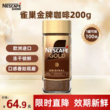 雀巢（Nestle）金牌黑咖啡GOLD 冻干美式拿铁 欧洲进口 200g