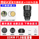MEKE美科AF85mm f1.8全画幅镜头自动对焦人像镜头静音马达适用EF，E，Z，X，F卡口定焦镜头赠遮光罩 尼康Z卡口(STM马达）【顺丰速发】