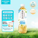 三得利 茉莉花茶微甜乌龙茶饮料 500ml*15瓶 整箱装 0能量0脂