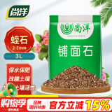 尚洋蛭石3L 园艺多肉营养土无土栽培基质颗粒铺面石疏松透气改善土壤