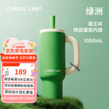 chakolab巨无霸王杯陶瓷覆层内胆吸管夏季保冷大容量学生高颜值办公室水杯 绿洲（陶瓷覆层内胆） 1050ml