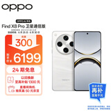 OPPO Find X8 Pro 卫星通信版 16GB+1TB 漫步云端 天玑9400 双潜望长焦 四主摄 5910mAh 5G 拍照AI手机