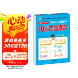 幼小衔接一日一练 10以内加减法（全横式 口算题卡）轻松上小学全套整合教材 大开本 适合3-6岁幼儿园 一年级