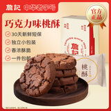 詹记桃酥 巧克力味260g/盒 中式糕点点心饼干特产老字号礼盒源头直发