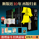 【赠知识手册】金田一探案集 全套10册 文轩专享限量书口喷绘纪念版 日本推理泰斗横沟正史自选10大佳作 比肩福尔摩斯的东方杰作 图书