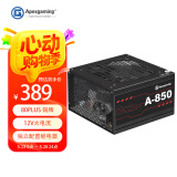 艾湃电竞（Apexgaming）A-850 额定850W  80铜牌认证 12V大电流 直出 智能风扇 DC-DC 独立配置继电器设计
