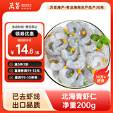 万景北海青虾仁 净重200g/盒18-23只 大虾仁去虾线  烧烤聚餐 海鲜