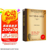 66个救命小科普 66个险境求生技能 离奇自救助人京东618活动