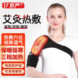 京严电加热护肩颈椎保暖肩周炎热敷发热护具肩颈康复艾灸理疗仪中老年 【插电款单肩】艾灸热敷丨左右肩
