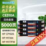 天色适用惠普cp1025硒鼓 惠普m176n m177fw HP126A 佳能7010c打印机粉盒墨盒 【性价比带芯片】5000页四色套装/可加粉
