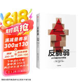 反脆弱 从不确定性中获益 新版 畅销书 黑天鹅 非对称风险 随机漫步的傻瓜 作者 塔勒布经典著作 诺贝尔奖得主 丹尼尔 卡尼曼重磅推荐