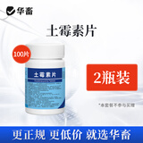 华畜土霉素片兽药兽用猪龟鱼用水族鸡鸭鹅羊宠物猫狗用腹泻拉稀消炎药 2瓶【推荐实惠装】土霉素片100片