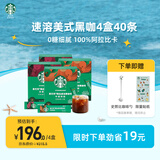 星巴克（Starbucks）0糖低脂精品速溶黑咖啡 阿拉比卡豆 双口味健身美式4盒 2.3g*40条