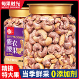 每果时光新货特大紫皮腰果仁原味腰果带皮盐焗越南特产坚果干果孕妇零食 1斤【新货特大颗粒】500g*1罐