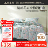 水星家纺四件套床上用品 100%纯棉 全棉印花套件 ins花卉风 被套床单枕套 风沐花意(纯棉-透气舒爽） 1.8米床 床单款 （被套220*240cm）