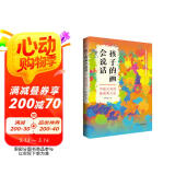 孩子的画会说话  写给父母的绘画育儿法
