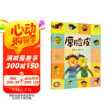 精装硬壳情绪管理与性格培养亲子阅读故事书幼儿园早教书-厚脸皮（培养自信 积极面对问题）3-6岁