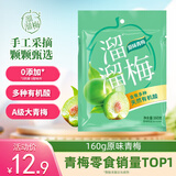 溜溜梅原味青梅 梅子干孕妇儿童解馋办公室健康休闲零食160g/袋