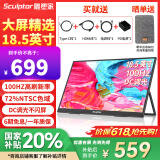 雕塑家18.5英寸便携显示器100HZ 电竞显示屏便携屏电脑显示屏笔记本扩展屏switch手机PS5副屏MF185LN