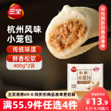 三全杭州发面小笼包猪肉馅400g*2袋约32只 早餐半成品食品包子早点