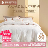 罗莱家纺 被子被芯 60%大豆蛋白纤维春秋冬季保暖被芯 净重5.8斤
