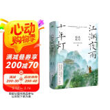 江湖夜雨十年灯第一卷（知否知否 星汉灿烂人气作者关心则乱古言江湖口碑力作，随书附赠：书签 主角卡 藏书票）
