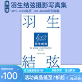 【一件7折】羽生结弦写真集 Season Photobook 2021-2022 Ice Jewels特別編集 绿山墙日文原版 シーズンフォトブック花样滑冰羽生結弦 【Season PB】2019-2
