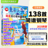 2025更易上手简谱流行钢琴超精选钢琴谱简谱曲谱书流行歌曲大全成人少儿童初学者入门教程材电子琴谱双手经典练习曲带指法视频2021