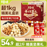 百草味每日坚果礼盒1005g 坚果礼盒零食干果夏威夷果核桃腰果中秋送礼团