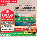 索尼（SONY）XR-75X90L 75英寸4K120Hz液晶全面屏金属边框安卓智能高性能游戏电视X90K升级款一级能效以旧换新 75英寸 XR-75X90L（一级节能）