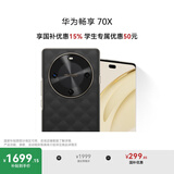 华为畅享 70X 国家补贴15% 256GB 曜石黑 手机巨鲸长续航 双曲护眼屏 五星超耐摔 鸿蒙曲面屏手机