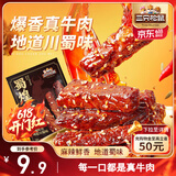三只松鼠蜀煌牛肉麻辣味80g袋装休闲零食解馋川味肉干肉脯香辣