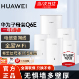 华为Q6E子母路由器凌霄千兆无线全屋WiFi套装分布式路由器字母漏油器穿墙王电力猫信号放大 子母路由器Q6E一拖四【适用5-6房多户型】