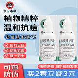 京卫本草祛痘精华液30ml 祛痘净痘减少粉刺发生补水保湿护肤品 2瓶装*30ml