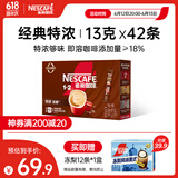 雀巢（Nestle）1+2特浓低糖*速溶咖啡三合一0植脂末0反式脂肪42条546g陈立农同款
