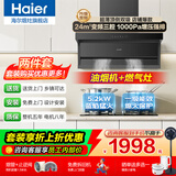 海尔（Haier）抽油烟机家用顶侧三吸24风量大吸力纤薄7字型免拆自清洗挥手智控吸排烟机烟灶套装 【烟灶套装丨性价】Pro+5.2KW燃气灶L2C