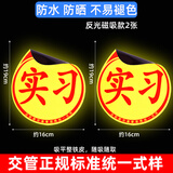 著力实习车贴新手上路汽车实习标志磁性贴纸女司机个性反光女新手标 车管所标准款反光(磁铁式2张)