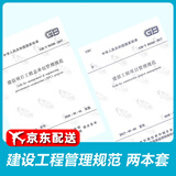 正版全新 GB 50326-2017项目管理+GB 50358-2017 建设项目工程总承包管理规范
