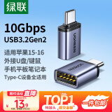 绿联Type-C转USB3.2转接头OTG适用苹果16/15安卓华为手机数据线转换头U盘平板笔记本电脑耳机键鼠车载