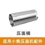 适用小熊（Bear） 面条机配件YMJ-A01V1 手持压面机压面桶粗面模 压面桶