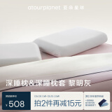 亚朵星球第2代深睡枕PRO 单枕+深睡枕套PRO 黎明灰