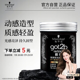 施华蔻（Schwarzkopf）got2b酷印强塑型发蜡100g 碎发男士发蜡塑形蓬松自然